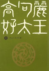 高句麗好太王 中■25014-10034-D35