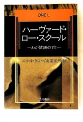 ハーヴァード・ロー・スクール 文庫 スコット・タロー,まりや, 山室 早川書房