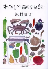 【中古】文庫 ≪家政学・生活科学≫ わたしの献立日記