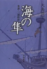 海の隼: 参謀・三浦按針■d3410-0009-A37