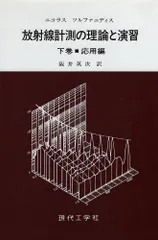 放射線計測の理論と演習 下巻・応用編■d3480-0001-B07