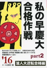 私の早慶大合格作戦 ２０１６年版 Ｐａｒｔ２ (YELL books)■d3525-0007-A23