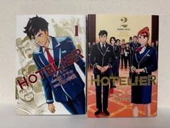 【全巻初版】HOTELIER　ホテリエ　　全２巻セット