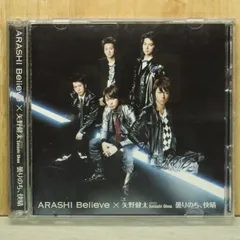 国内盤CD★嵐/Arashi■ Believe│曇りのち、快晴【初回限定盤1】 【JACA5132/4580117621559】R56400