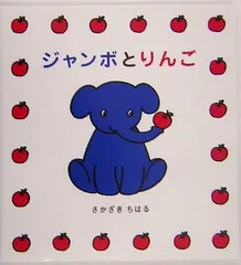 ジャンボとりんご (ハッピーオウル社のおはなしのほん)■d4324-0046-B31