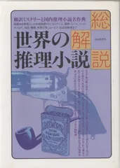 世界の推理小説 改訂版: 総解説 翻訳ミステリーと国内推理小説名作典■d4352-0020-C69