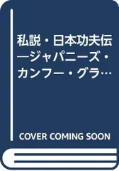 私説・日本功夫伝: ジャパニ-ズ・カンフ-・グラフィティ-■d4378-0398-C60