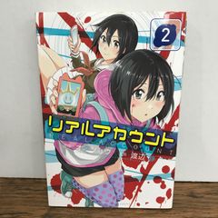 リアルアカウント　2巻/渡辺静/GF-0226060981-YP/GF09541