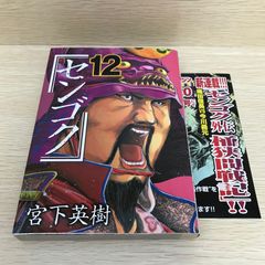 センゴク】 12＆13巻 2冊セット 宮下英樹著 講談社 - メルカリ