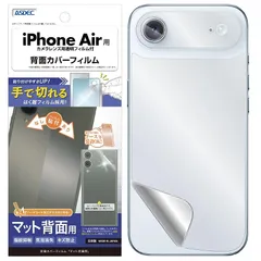 【新品】 ASDEC アスデック フィルム iPhone Air用 背面 カメラ保護 マット 割れない 日本製 防指紋 気泡消失 インナーシート/BF-IPN44-Z