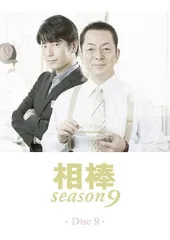 【中古】 相棒 season9 9 [レンタル落ち] [DVD]