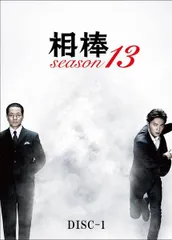 【中古】 相棒 season13 1 [レンタル落ち] [DVD]