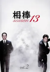 【中古】 相棒 season13 2 [レンタル落ち] [DVD]