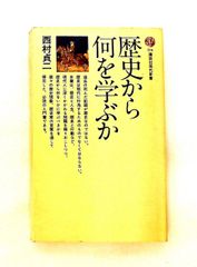 歴史から何を学ぶか 西村 貞二 講談社