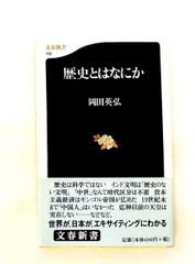 歴史とはなにか 岡田 英弘 文藝春秋