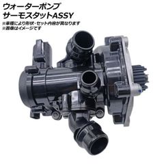 ウォーターポンプ サーモスタットアッセンブリ フォルクスワーゲン ゴルフ8 CDDNFF R AP-AFPH-EG0195