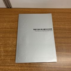 社史】「富士銀行の120年」非売品 - メルカリ
