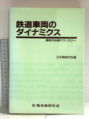 鉄道車両のダイナミクス 最新の台車テクノロジー 日本機械学会編 電気車研究会