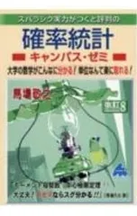 スバラシク実力がつくと評判の確率統計キャンパス・ゼミ 大学の数学がこんなに分かる!単位なんて楽に取れる!／馬場敬之