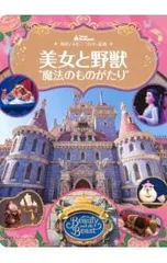 美女と野獣“魔法のものがたり”／講談社