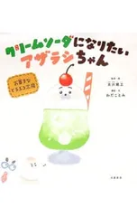 クリームソーダになりたいアザラシちゃん お菓子などうぶつ工房／古川紙工株式会社