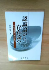 認識論から存在論へ―わかりやすい哲学入門―