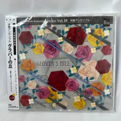 【新品・未開封】CD　グラバーの丘　木管アンサンブル　ブレーン・アンサンブル・コレクションvol.29　広島ウインドオーケストラ　アンサンブルコンテストやコンサートの選曲にも
