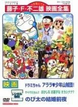 【中古】 映画 ドラミちゃん アララ・少年山賊団！ ザ★ドラえもんズ おかしなお菓なオカシナナ？ のび太の結婚前夜 [レンタル落ち] [DVD]