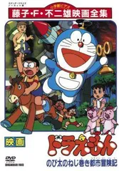【中古】 映画 ドラえもん のび太のねじ巻き都市冒険記 [レンタル落ち] [DVD]