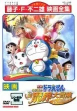 【中古】 映画 ドラえもん のび太の新魔界大冒険 ～7人の魔法使い～ [レンタル落ち] [DVD]