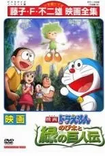 【中古】 映画 ドラえもん のび太と緑の巨人伝 [レンタル落ち] [DVD]