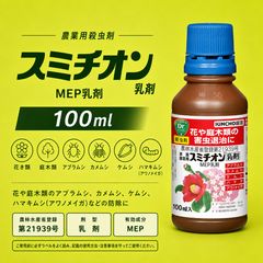 【送料無料】スミチオン乳剤 100ml
