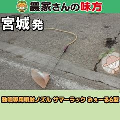 【送料別】宮城発 ヤマホ 中古 動噴専用噴射ノズル サマーラックみぇーる6型