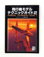 飛行機モデルテクニックガイド2 モデルアート増刊