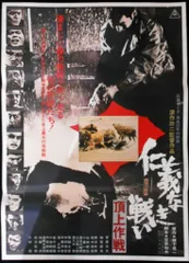 東映 深作欣二 仁義なき戦い頂上作戦(A) B2ポスター