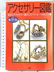 アクセサリー図鑑: 似合うアクセサリー選びとコーディネートのヒント集 別冊with Lilac Beauty 4 講談社
