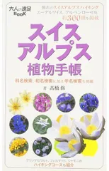 スイスアルプス植物手帳 (大人の遠足BOOK 植物手帳)