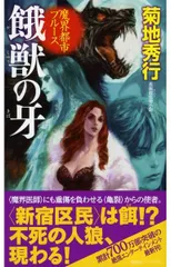 魔界都市ブルース 餓獣の牙 (ノン・ノベル)