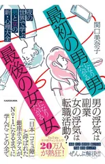 「最初の男」になりたがる男、「最後の女」になりたがる女 夜の世界で学ぶ男と女の新・心理大全