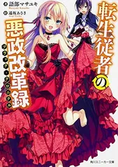 転生従者の悪政改革録 (角川スニーカー文庫)
