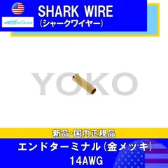 【送料込・新品・国内正規品】SHARK WIRE（シャークワイヤー）　ケーブル端末チューブ 14(※16・18)AWG金メッキ　ケーブルエンドターミナル １個単位・バラ売