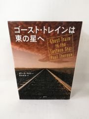 ゴースト・トレインは東の星へ　ポール・セロー　西田英恵＝訳　図書館除籍本