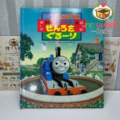 【初版・第1刷】きかんしゃトーマスのせんろをぐるーり とびだすえほん ポプラ社