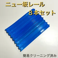 プラレール R-06 ニュー坂レール 8本 中古 色あせあり らくらくメルカリ便 TAKARA TOMY Plarail R-06 New Slope Rail Set of 8 Used