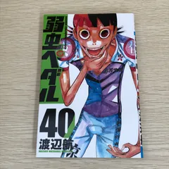 弱虫ペダル 40巻/【作者】渡辺航/GF-0226059508-YP/GF09121