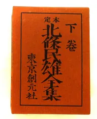 定本北条民雄全集下巻