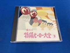 レア✨】名盤CD 帯付 オリジナル版 /懐かしの特撮ヒーロー大全 /6点