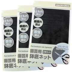 【まとめ買い 6枚】 鉢底ネット 20×30cm 2枚入 × 3個セット (計6枚)ym 7db23948