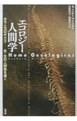 エコロジー人間学／エックハルト・マインベルク