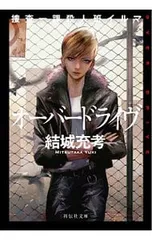 オーバードライヴ／結城充考